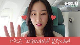 [숲포일러] 서현진 2018 MAMA 밀착CAM