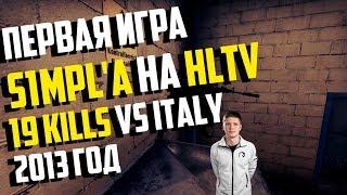 Первая игра S1mpl'a на HLTV (10.10.2013) vs ITALY | 19 KILLS | POV PRO CS:GO