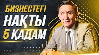 Қандай бизнес ашуға болады? Бизнес ашу. Бизнестегі нақты 5 қадам.