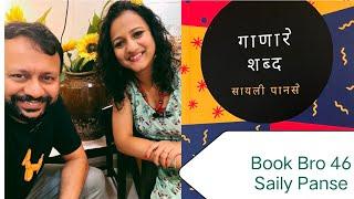 Book Bro EP 46/ गाणारे शब्द/Dialogue with Saily Panse/ Dr. Ashutosh Javadekar/ #singer #author