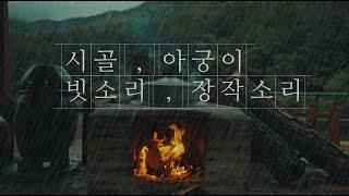 비오는날 시골 아궁이 장작 - 빗소리 장작타는 소리 fireplace rain relaxing