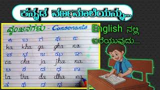 Learn Kannada through English | ಕನ್ನಡ ವ್ಯಂಜನಗಳು | HOW TO WRITE KANNADA VYANJANAGALU |