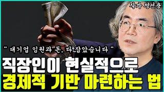 직장인이 현실적으로 경제적 자유를 이루는 방법 (feat. 대기업 임원 출신 50억 자산가) I 정선용 I 너와나의 경제학교