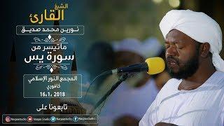 روائع الفجر | ما تيسر من  يس | برواية الدوري | ش نورين محمد صديق | Sh. Nourin Mohamed | Surah yasin