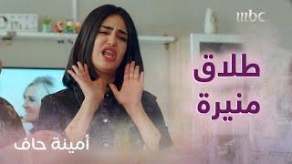 أمينة حاف | طلاق منيرة وهوشة كبيرة