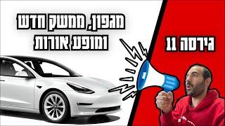 הגירסה החדשה של טסלה | צעד קדימה ושניים אחורה