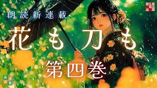 【朗読長編連載】山本周五郎『花も刀も　第四巻 ( 完結 ) 』作業用BGM・睡眠導入などに　　読み手七味春五郎　　発行元丸竹書房