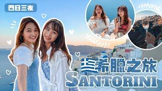 希臘之旅Santorini四日三夜 //三間無敵海景酒店推介 浪漫渡假睇日落｜Kiky 吉吉