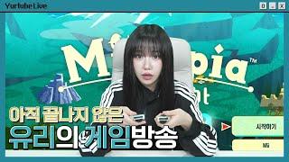 [Yurtube Live] 아직 끝나지 않은 유리의 게임방송 ️