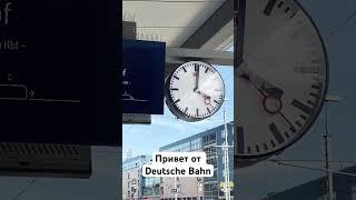 Катастрофа немецкой железной дороги Deutsche Bahn
