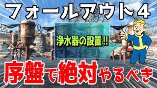 フォールアウト４ 金策！序盤で浄水器を必ず設置すべき理由