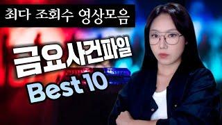 최다 조회수 잔혹한 국내사건 모음 | 디바제시카 인기영상
