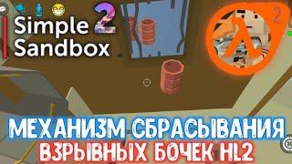 Механизм сбрасывания взрывных бочек для 5 части Half-Life 2 в SSB2.