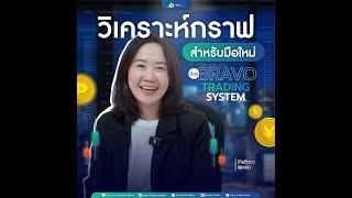 พาวิเคราะห์กราฟด้วยเทคนิค Bravo Trading System ฉบับมือใหม่!