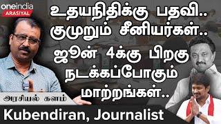 கூவத்தூரில் இருக்கும்போதே முதல்வர் பதவி வேண்டாம்னு சொன்னவரு Sengottaiyan - Journalist Kubendiran