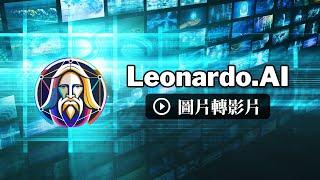 圖片動起來吧! Leonardo.AI Motion功能測試 | 圖片轉影片 | image to video