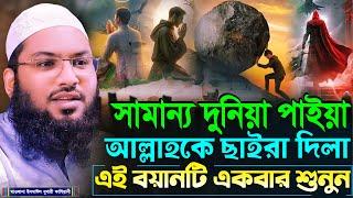 সামান্য দুনিয়া পাইয়া আল্লাহ'কে ছাইরা দিলা" এই বয়ানটি একবার শুনুন┇মাওলানা ইসমাঈল বুখারী কাশিয়ানী