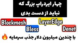 ۴ پروژه ایردراپ بزرگ که نباید از دست بدی! | Blockmesh, Bless, LayerEdge, Denet