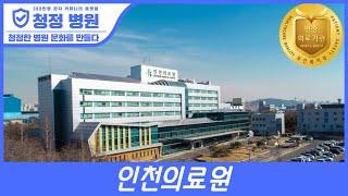 [청정병원] 인천의료원 안심하고 이용하세요.