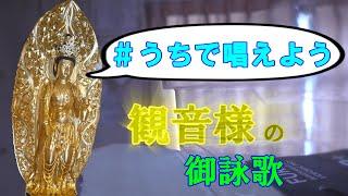 【真言宗お経】 金剛流御詠歌 観音大慈～観音様の救いを求めて