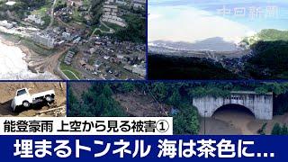 【ノーカット空撮】能登豪雨 上空から見る被災の状況①