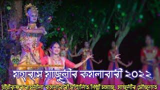 মহা ৰাস মাজুলী | Sri Krishna rakh leela | Majuli rakh lila 2023