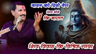 LIVE STREAM #शिव_भोले_की_बारात | शिव ने दिया नायन को नेग | #rajendra_gurjar#rbrajendra_gurjar_]