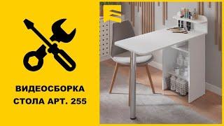 Видеоинструкция сборки стола арт. 255 GARUN