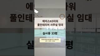 양평역 도보 8분! 에이스NS타워 실사용33평 풀인테리어 사무실 임대!바로 입주 OK / 룸2 / 깔끔한 컨디션! 세부사항 고정댓글 확인해주세요