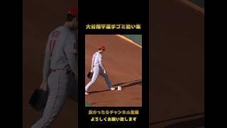 大谷翔平選手ゴミ拾い集 #野球好き集まれ #大谷翔平