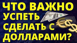 Что сделать с долларами срочно? Прогноз доллара июнь Курс доллара 2025 Экономика России девальвация