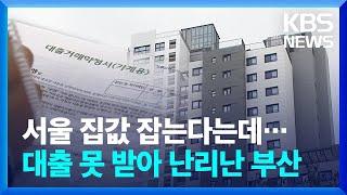 5천 가구 신규 입주하는데 대출 막혀 '돌 반지'까지 파는 부산 상황 / KBS  2024.09.27.