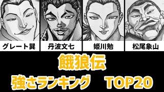 餓狼伝 強さランキング TOP20