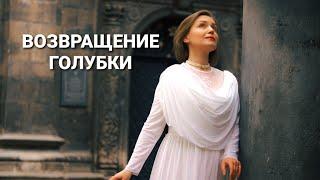 Возвращение Голубки | Из укрытия страха в покров Возлюбленного.