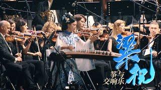 【碰碰｜斯图加特爱乐乐团】筝与交响乐《梁祝The Butterfly Lovers 》Radio-Sinfonieorchester Stuttgart des SWR｜Jingxuan