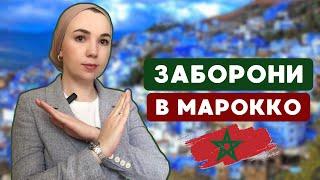 Що не можна робити в Марокко!? Заборони.