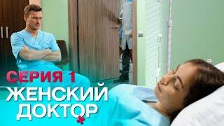 ЖЕНСКИЙ ДОКТОР-4 | СЕРИЯ 1. Лучший Сериал О Врачах. Мелодрама