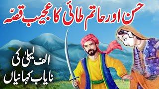 Hassan Aur Hatim Tai Ka Ajeeb Qissa | Urdu Hindi Moral Story