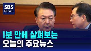 [12뉴스] 오늘의 주요뉴스 / SBS