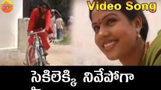 Cycle Lekki Nuvve O Sampath | Telangana Folk Video Songs | Janapada Songs Telugu | Folk Songs