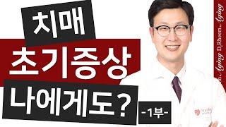 치매증상, 혹시 나도? - 노인성치매, 의사들은 어떻게 진료? - Part 1