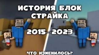 ИСТОРИЯ БЛОК СТРАЙКА ОТ НАЧАЛА ДО СЕГОДНЯ! КАК ИЗМЕНИЛСЯ БЛОК СТРАЙК 2015-2023?