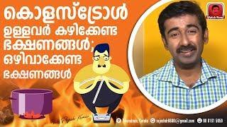 കൊളസ്‌ട്രോൾ കുറയാൻ കഴിക്കേണ്ട ഭക്ഷണങ്ങൾ / Food for Cholesterol /  ഒഴിവാക്കേണ്ട ഭക്ഷണങ്ങൾ