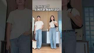 티셔츠와 청바지 꾸안꾸 코디법 #밍키쉬코디 #fashion #ootd