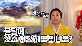 윤달에 산소이장 해도 괜찮은걸까요? 이장 계획 있으신 분들 시청 필수!