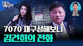 윤석열 탄핵 소추 근거 나왔다. 조태용 안보실장 함께 회의 중인데 전화? [김정민 변호사]