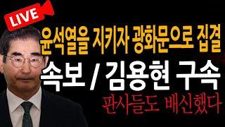 (신혜식의 라이브뉴스) 속보 / 김용현 구속  / 2024.12.10