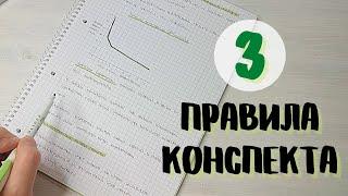 Как писать конспект. 3 простых правила