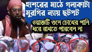 ওয়াজ নয় এ যেন হাশরের মাঠ | Maulana Zubair Ahmed Ansari Waz | জুবায়ের আহমেদ আনসারী ওয়াজ | Ansari waz