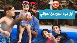 أول مرة أسبح ب مسبح أخواتي  وخالو عملي أكبر تسونامي  - البيبي جولي  | Baby Jouly